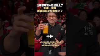 这届春晚观众已经喝上了 刘谦一举杯， 屏幕前网友全都举上了#央视蛇年春晚