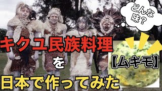 【初投稿_民族料理#1】ケニアの超ヤバすぎる民族料理（ムキモ）を作ってみた！！！簡単？うまい！？