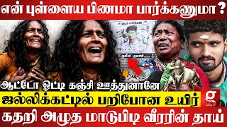 என் புள்ள செத்துட்டானு யாரும் சொல்லலயே😭வம்சமே அழிஞ்சிடுச்சே💔உடைந்த அழுத நவீன் குமாரின் தாய்🥲