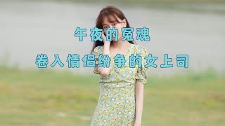 午夜的冤魂 卷入情侣纷争的女上司