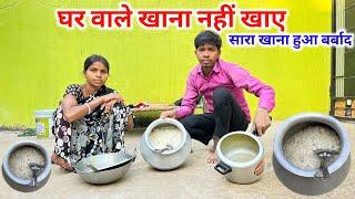 घर वाले खाना नहीं खाए, सारा खाना हुआ बर्बाद || #vijayriavlogs