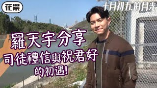 【十月初五的月光】花絮｜司徒禮信初遇祝君好｜羅天宇｜何依婷