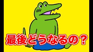 100日後に死ぬワニの100日目を予想してみた！