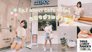 LGT-Vlog Ep.1 กับน้อง \