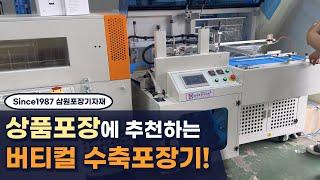 제품, 상품 비닐포장엔, 속도빠른 자동수축포장기 수축포장기 추천!