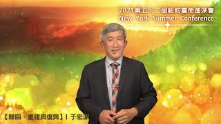 2021 NYSC 歸回、重建與復興（3）  重建聖殿