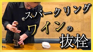 スパークリングワインの抜栓