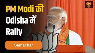 PM Modi आज Odisha में करेंगे चुनावी जनसभा को संबोधित और अन्य बड़ी खबरें | Samachar