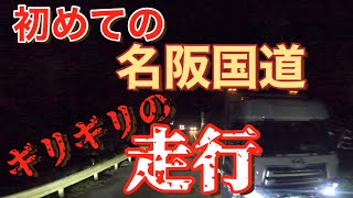 『大型トラック』名阪国道って走りやすいけど行けるの？『暗闇』プロドライバーでも嫌がる劇狭の山道