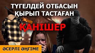 ТҮГЕЛДЕЙ ОТБАСЫН ҚЫРЫП ТАСТАҒАН ҚАНІШЕР (әсерлі әңгіме)