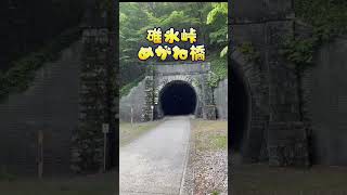 碓氷峠 アプトの道  めがね橋