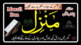 Manzil Dua | منزل (Cure and Protection from Black Magic | daily islamic tv