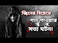 গায়িকার জ্বিনের বিয়েতে গান গাওয়ার ঘটনা (Ep 97) Artistic Nowshin