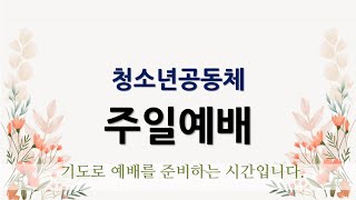 광주중부교회 청소년 예배 11월 3일