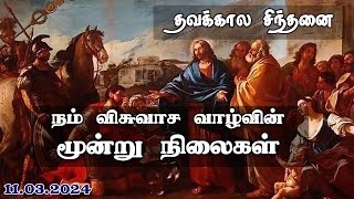 நம் விசுவாச வாழ்வின் மூன்று நிலைகள் || தவக்கால சிந்தனை || Rev. Fr. Patrick SDB