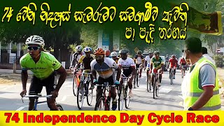 Matale Independence Day Cycle Race |Men's Team Cycle Race Highlights| 74th National Independence Day