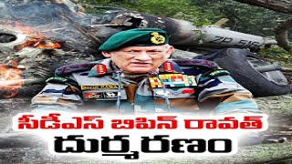 CDS Bipin Rawat Passes Away in Chopper Crash |  హెలికాప్టర్  ప్రమాదంలో బిపిన్ రావత్ కన్నుమూత