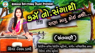 Nilam Dabhi || કમૅ નો સંગાથી રાણા મારું કોઈ નથી || New Santvani Bhajan