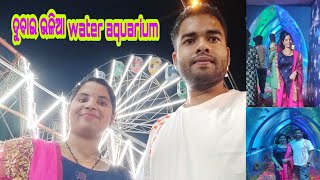 ଦୁବାଇ ଭଳିଆ Water aquarium ଦେଖିବାକୁ ବାହାରିଲୁ sunday ରେ | ମିନା ବଜାରେ ଡ଼ଙ୍ଗା ଦୋଳି ରେ ମତେ ଭାରି ଡର ମାଡିଲା