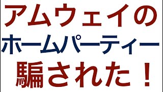 アムウェイに勧誘されてホームパーティに行ったこと