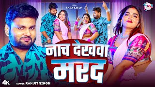 #Video | नाच देखवा मरद | #Ranjit Singh | Nach Dekhwa Marad | Saba Khan | New Bhojpuri Song 2025