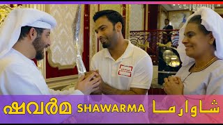 Shawarma ShortFilm- അറബാബ് എന്റെ ഉമ്മയെ കണ്ടപ്പോൾ !! പ്രവാസികളുടെ സിനിമ | Arabic \u0026 English Subtitles