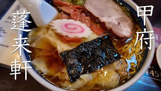 【ラーメンを食べに蓬来軒本店へ】Shigezee's 八ヶ岳スローライフ ＃蓬莱軒 ＃支那そば ＃ラーメン  4K