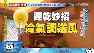 20180113中天新聞　冬天衣服難曬乾　「家電」乾衣妙招多