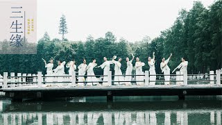 朝如青絲暮成雪，怎奈何這一生緣淺！古風扇舞《三生緣》