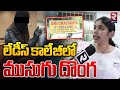 లేడీస్‌ కాలేజీలోముసుగు దొంగ | Students Harassment in Ameenpur Sri Chaitanya College | RTV