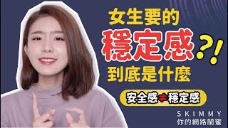 你是有穩定感的人嗎？伴侶要的「穩定感」到底是什麼？安全感≠穩定感？！｜兩性｜SKimmy 你的網路閨蜜