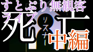 【ツッコミ】すとぷり初めの無観客ライブにツッコんでみた(？)（中編）