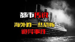 都市传说：关于海外的一些恐怖诡异事件。红依姑娘、魔笛族、河西精神病院、千里寻妻！！！