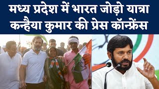 Bharat Jodo Yatra | Kanhaiya Kumar Speech  |  Rahul Gandhi | Congress | Madhya Pradesh | NBT