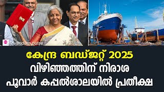 ബഡ്ജറ്റിൽ തലസ്ഥാനത്തിന് നിരാശ-union budget 2025