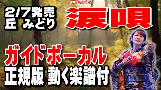 丘みどり　涙唄0　ガイドボーカル正規版（動く楽譜付き）