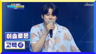 심장 도둑💗 솔로몬 ‘고백’♬ 내 마음은 두근두근💘 TV CHOSUN 220714 방송 | [국가가 부른다 – 21회] | TV조선