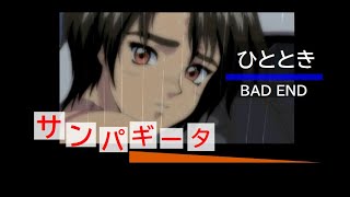 【ひととき】サンパギータ SAMPAGUITA (PS)【BAD END】