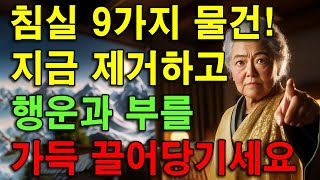 침실에 있는 9가지 물건이 부를 막고 있습니다 - 지금 제거하여 부를 끌어당기세요. | 이야기 들려주는 여자