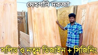 মেহগনি কাঠের নতুন ডিজাইন এর কমপ্লিট দরজার সঠিক দাম জানুন || Mahogany new design doors ||