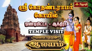 ஸ்ரீ கோதண்டராமர் கோயில் - ஒண்டி மிட்டா,ஆந்திரா | மனம் தேடும் ஆலயம் | TEMPLE VISIT | Jothitv