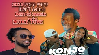 Ethiopian new music 2021 ምርጥ ምርጥ ሶስት የሀገር ዉስጥ  ዘፈኖች   Tariku  ዲሽታግና Roba junior በሰላም ነው ወይ Lig micha