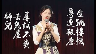 【SNH48 趙粵】分享去恐怖密室逃脫和鬼屋的經歷，談談學生時代老師如何懲治不聽話的學生 20190626 SNH48 Team NII《時之卷》公演MC