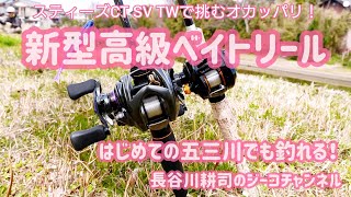 【五三川】スティーズCT SV TW実践使用。