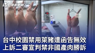 台中校園禁用萊豬遭函告無效 上訴二審宣判禁非國產肉勝訴｜20241231 公視晚間新聞