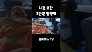 차값 포함 3만원 세단 캠핑카!!