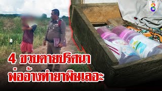 คดีเหลือเชื่อ! เด็ก 4 เดือนกินตายแปลก พ่ออ้างทำยาพิษเลอะขวดนม | ลุยชนข่าว | 31 ต.ค. 67