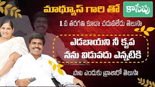 దైవజనులు Mathews అన్నతో ముఖా ముఖి|mathews anna testimony|edabayani nee krupa|lamp mininstires