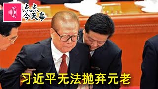 点点今天事丨江泽民胡绵涛曾庆红会出现在天安门城楼吗？习近平无法抛弃元老！