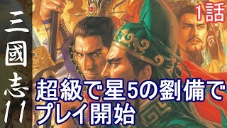 三国志11 超級 劉備 1話「超級で星5の劉備でプレイ開始」三國志11